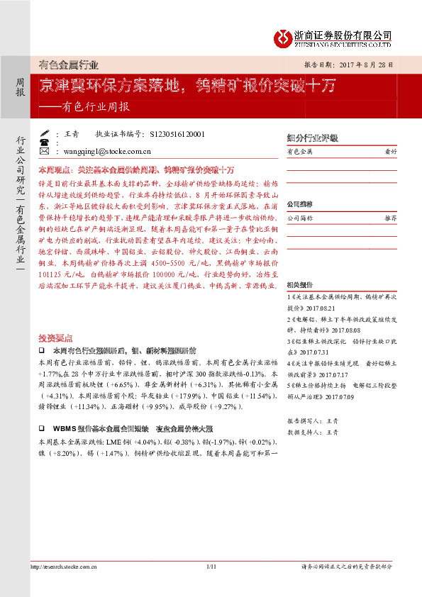 有色行业周报：京津冀环保方案落地，钨精矿报价突破十万