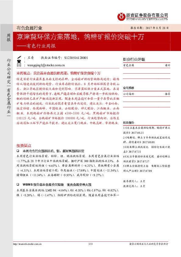 有色行业周报：京津冀环保方案落地，钨精矿报价突破十万