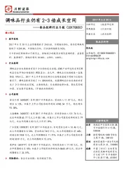 食品饮料行业日报：调味品行业仍有2-3倍成长空间