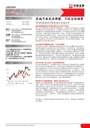 汽车：网传新能源积分制度推迟实施点评-实施节奏或存调整，不改总体趋势