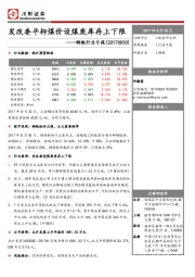 钢铁行业日报：发改委平抑煤价设煤炭库存上下限