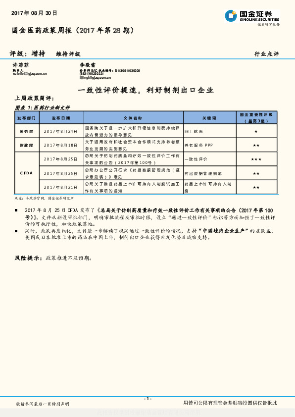 国金医药政策周报：一致性评价提速，利好制剂出口企业