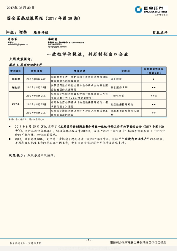 国金医药政策周报：一致性评价提速，利好制剂出口企业