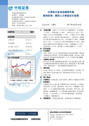 计算机行业动态跟踪月报:板块反弹;看好人工智能芯片前景