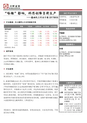 基础化工行业日报：“哈维”影响，科思创降负荷生产