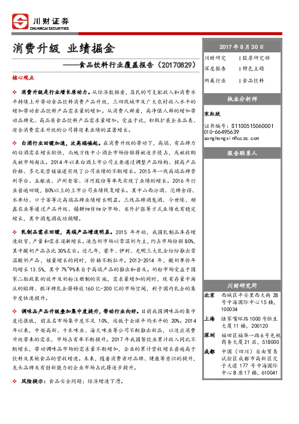 食品饮料行业覆盖报告：消费升级 业绩掘金