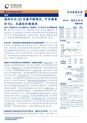 通信行业深度分析：通信行业Q2业绩平稳增长，中长期看好5G、光通信和物联网