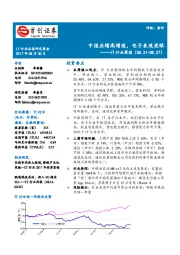 IT行业周报：中报业绩高增速，电子表现亮眼