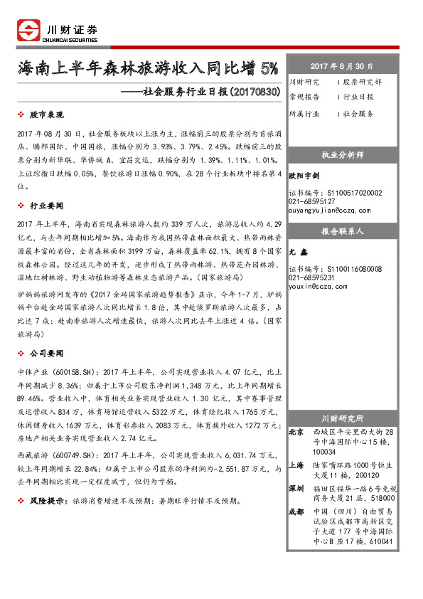 社会服务行业日报：海南上半年森林旅游收入同比增5%