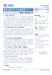 稀有金属行业-小金属跟踪（十）：电解锰、精铋价格上涨