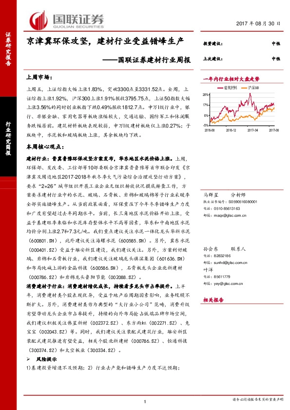 建材行业周报：京津冀环保攻坚，建材行业受益错峰生产