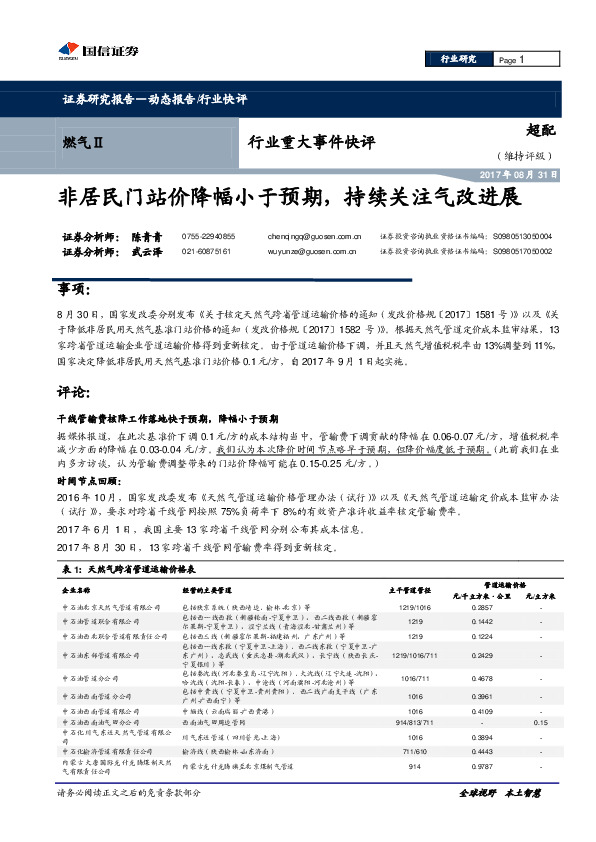 燃气行业重大事件快评：非居民门站价降幅小于预期，持续关注气改进展