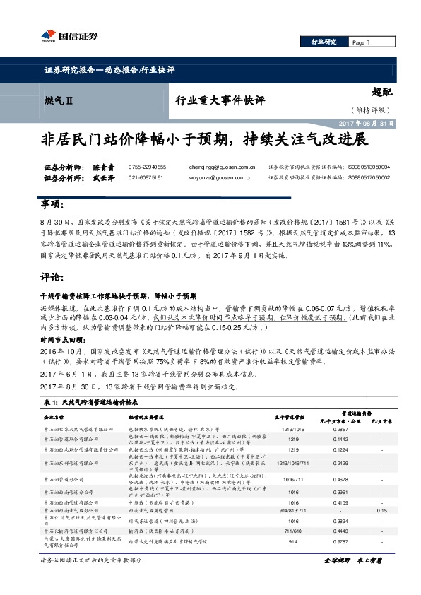 燃气行业重大事件快评：非居民门站价降幅小于预期，持续关注气改进展