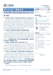 燃气Ⅱ行业跟踪点评：用气成本再降：非居民天然气基准门站价下调0.1元/m³