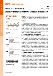 银行业2017年半年报综述:拨备压力缓释驱动业绩超预期,大行拉动息差企稳回升
