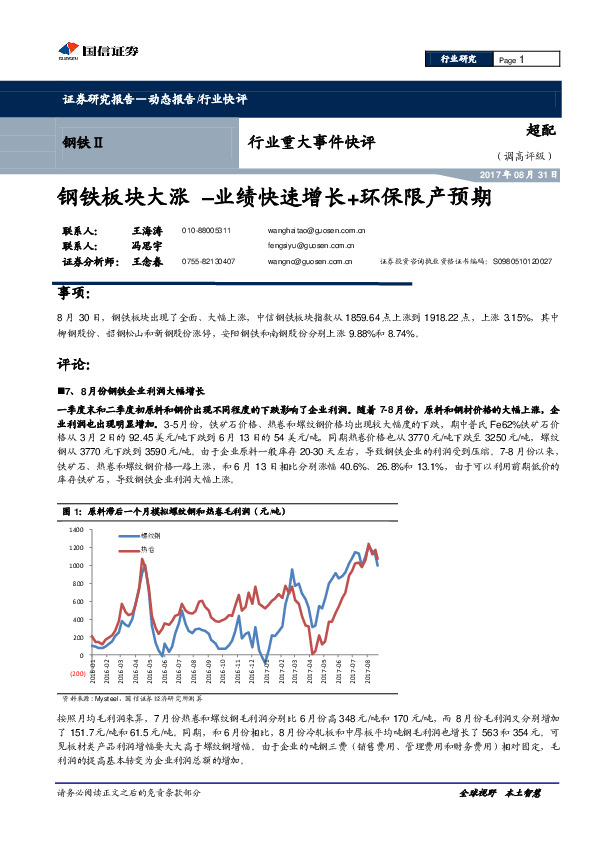 钢铁Ⅱ行业重大事件快评：钢铁板块大涨–业绩快速增长+环保限产预期