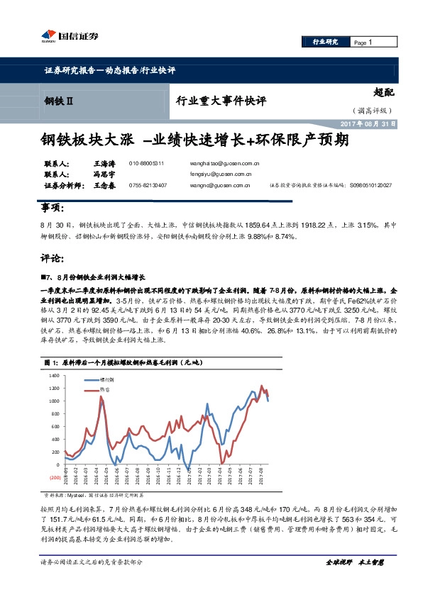 钢铁Ⅱ行业重大事件快评：钢铁板块大涨–业绩快速增长+环保限产预期