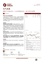 电气设备2017年业绩点评：毛利率触底回升，新订单仍不理想