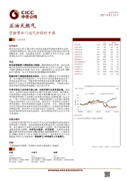 石油天然气行业动态：管输费和门站气价同时下调