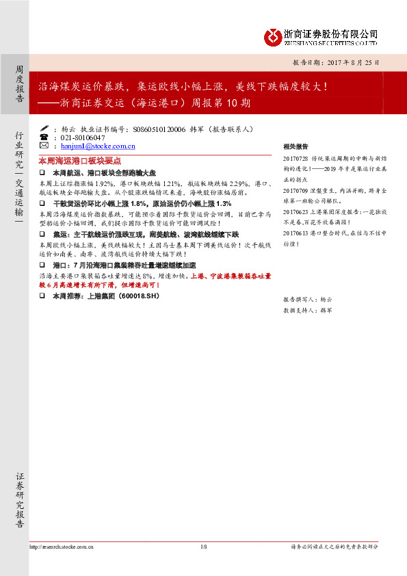 交运（海运港口）周报第10期：沿海煤炭运价暴跌，集运欧线小幅上涨，美线下跌幅度较大！