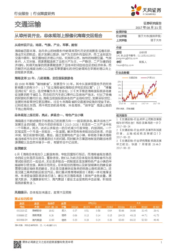 交通运输行业深度研究：从琼州说开去，总体规划上报催化海南交运组合