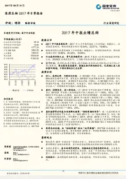 医药生物2017年日常报告：2017年中报业绩总结