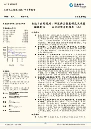石油化工行业2017年日常报告:油价研究系列报告(二):东边日出西边雨:跨区油品价差研究及北美飓风影响