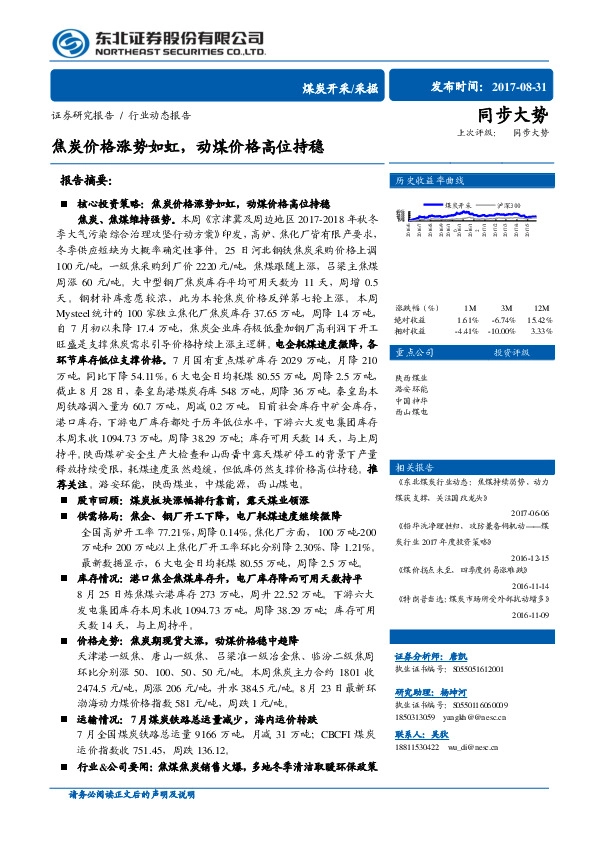 煤炭行业动态报告：焦炭价格涨势如虹，动煤价格高位持稳