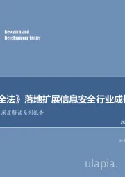 计算机:《网络安全法》深度解读系列报告:《网络安全法》落地扩展信息安全行业成长空间