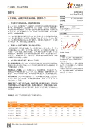 银行9月策略：业绩反转趋势明确，首推农行