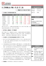 钢铁行业日报：8月钢铁业PMI升至57.2%