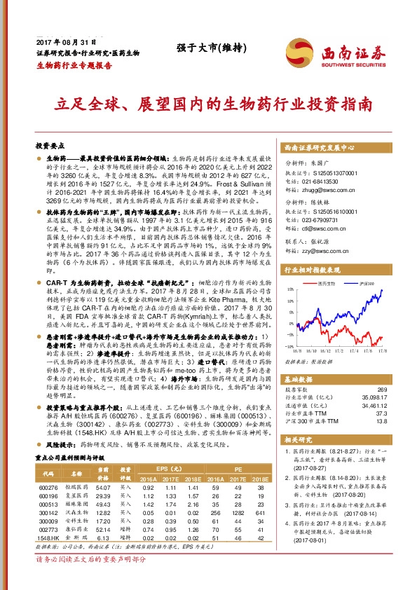 生物药行业专题报告：立足全球、展望国内的生物药行业投资指南