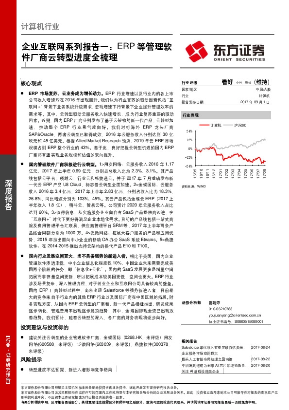 企业互联网系列报告一：ERP等管理软件厂商云转型进度全梳理
