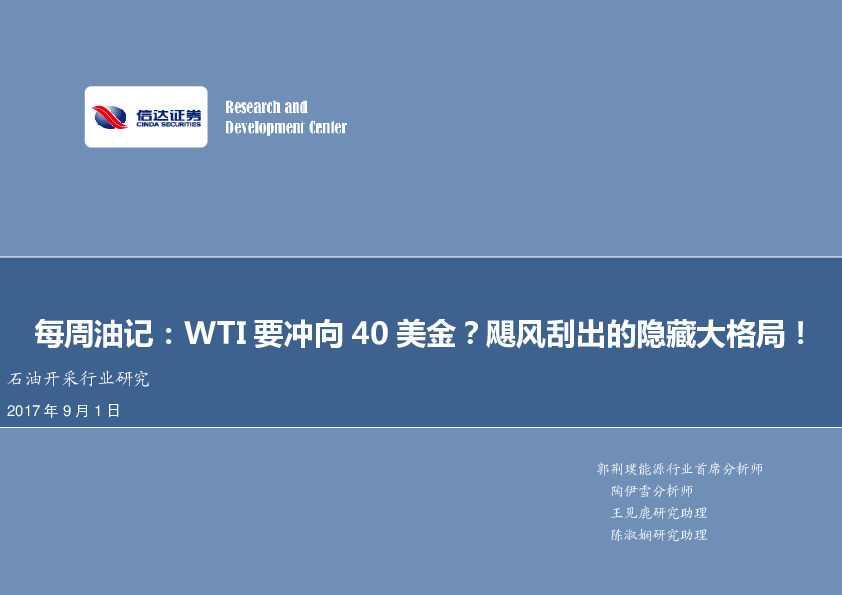 石油开采行业研究：每周油记：WTI要冲向40美金？飓风刮出的隐藏大格局！