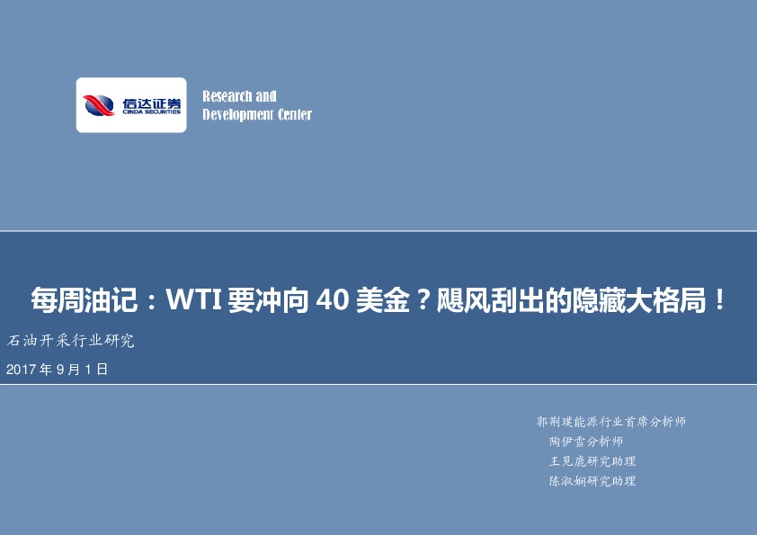石油开采行业研究：每周油记：WTI要冲向40美金？飓风刮出的隐藏大格局！