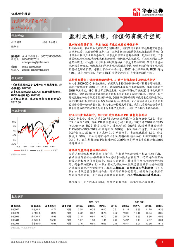 轻工制造行业深度研究：盈利大幅上修，估值仍有提升空间