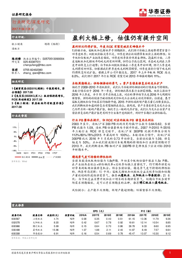 轻工制造行业深度研究：盈利大幅上修，估值仍有提升空间
