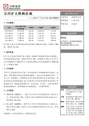 地产行业日报：兰州扩大限购区域