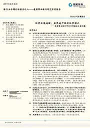 美国商业银行研究系列报告之盈利篇：经营环境趋暖；监管趋严规范经营模式