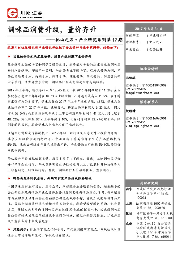 食品饮料行业：他山之石·产业研究系列：调味品消费升级，量价齐升