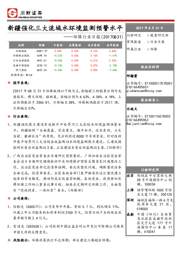 环保行业日报：新疆强化三大流域水环境监测预警水平