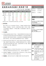 石化行业日报：美国原油库存连续9周录得下滑