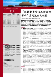 “环保督查对化工行业的影响”系列报告之回顾：继续寻找环保督察影响的边界