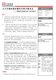 环保行业动态点评：大气污染巡查和量化问责方案出台