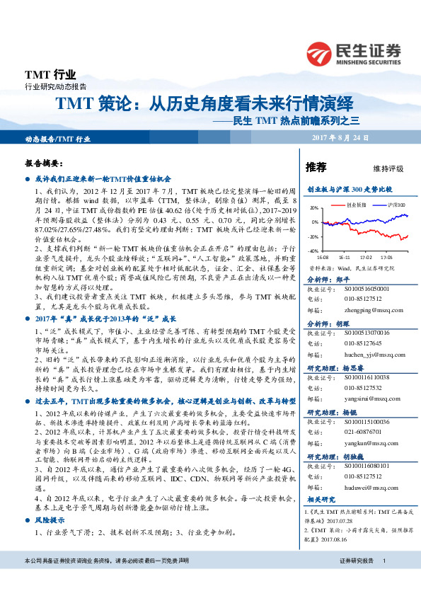 民生TMT热点前瞻系列之三：从历史角度看未来行情演绎