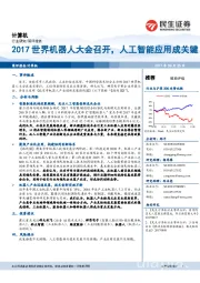 计算机行业简评报告：2017世界机器人大会召开，人工智能应用成关键