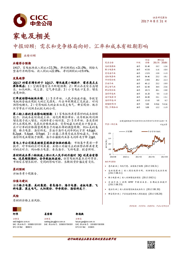家电及相关行业中报回顾：需求和竞争格局向好，汇率和成本有短期影响