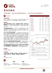 家电及相关行业中报回顾：需求和竞争格局向好，汇率和成本有短期影响