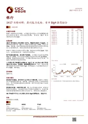 银行行业：1H17业绩回顾：盈利能力反转，重申Big4推荐组合