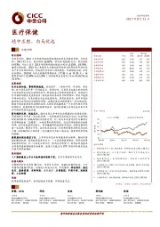 医疗保健业绩回顾:稳中求胜,白马优选